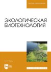 Экологическая биотехнология. Учебное пособие для вузов