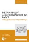 Механизация лесохозяйственных работ. Лабораторный практикум. Учебное пособие для вузов