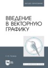 Введение в векторную графику. Учебное пособие для вузов