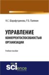 Управление конкурентоспособностью организации. (Бакалавриат). Учебное пособие.