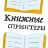 Спринт №7 «45 татуировок личности» Максима Батырева + правила чтения