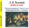 Л. Н. Толстой «Война и мир». Краткое содержание. Анализ текста. Литературная критика. Сочинения