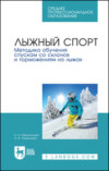 Лыжный спорт. Методика обучения спускам со склонов и торможениям на лыжах. Учебное пособие для СПО