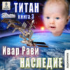 Титан: Наследие