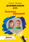 Похититель карандашей. Дело № 1. Детективное агентство «Л.У.Ч» – Дошкольный детектив.