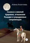 Сказка о смелой Царевне, отважном Рыцаре и украденных сокровищах