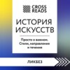 Саммари книги «История искусств. Просто о важном. Стили, направления и течения»