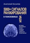 5000+ сигналов ранжирования в поисковиках. Методика поисковиков ручной оценки сайтов в поиске