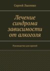 Лечение синдрома зависимости от алкоголя. Руководство для врачей