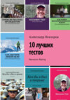 10 лучших тестов. Nevzorov Rating