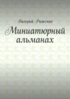 Миниатюрный альманах