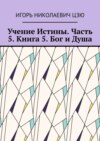 Учение Истины. Часть 5. Книга 5. Бог и Душа