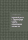 Березовый деготь в саду и огороде. Способы использования, достоинства