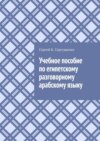 Учебное пособие по египетскому разговорному арабскому языку