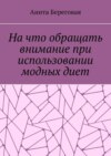 На что обращать внимание при использовании модных диет