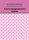 Александровский садик