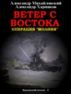 Ветер с востока