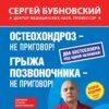 Остеохондроз – не приговор! Грыжа позвоночника – не приговор! (сборник)