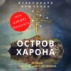 Остров Харона. Премия им. А. де Сент-Экзюпери. Игра в Иную Реальность