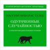 Одураченные случайностью. О скрытой роли шанса в бизнесе и в жизни