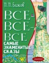 Все-все-все самые знаменитые сказы