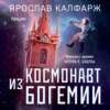 Космонавт из Богемии