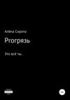 Proгрязь