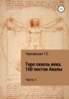 Таро сквозь века. 100 постов Авалы. Часть 1