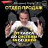 Отдел продаж от хаоса до системы за 60 дней