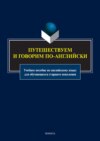 Путешествуем и говорим по-английски. Учебное пособие по английскому языку для обучающихся старшего поколения