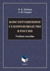 Конституционное судопроизводство в России