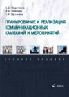 Планирование и реализация коммуникационных кампаний и мероприятий