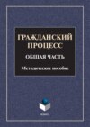 Гражданский процесс. Общая часть