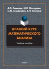 Краткий курс математического анализа