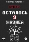 Осталось 9 жизней. Книга 3