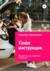 Tinder инструкция. Знакомства для серьёзных отношений