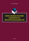 Визуальная поэзия в контексте интермедиальности