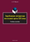 Зарубежная литература последней трети XIX века