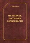 Из записок по теории словесности. Поэзия и проза. Тропы и фигуры. Мышление поэтическое и мифическое. Приложения