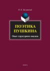 Поэтика Пушкина. Опыт структурного анализа