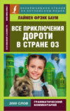 Все приключения Дороти в стране Оз / All Dorothy’s adventures in Oz