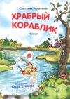 Храбрый кораблик