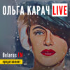 Ольга Карач Live