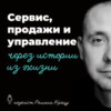 Анонс подкаста Романа Крецу "Сервис, продажи и управление через истории из жизни"