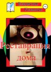 Реставрация и иконопись дома