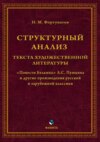 Структурный анализ текста художественной литературы. «Повести Белкина» А.С. Пушкина и другие произведения русской и зарубежной классики