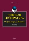 Детская литература. От фольклора до XIX века