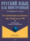 Русский язык без преград. اللغة الروسية بطريقة سهلة. Учебное пособие с переводом на арабский язык. Уровень А2