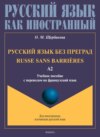 Русский язык без преград. Russe sans barrières. Учебное пособие с переводом на французский язык. Уровень А2