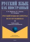 Русский язык без преград. Ruso sin barreras. Учебное пособие с переводом на испанский язык. Уровень А2